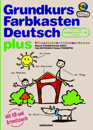CD＆ワークブック付き　ベーシック版自己表現のためのドイツ語〈プラス〉 Grundkurs Farbkasten Deutsch plus —Sutuationen・Informationen—
