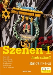 〈電子教科書対応可〉 新・スツェーネン1 場面で学ぶドイツ語 Szenen 1 ― heute aktuell