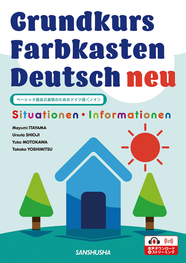 〈電子教科書対応可〉 ベーシック版自己表現のためのドイツ語＜ノイ＞ Grundkurs Farbkasten Deutsch neu ― Situationen・Informationen