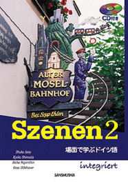 CD付き　スツェーネン2 場面で学ぶドイツ語 Szenen 2 integriert