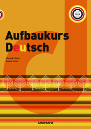 CD付き　ドイツ語ネクスト・ステージ Aufbaukurs Deutsch