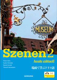 〈電子教科書対応可〉 新・スツェーネン2 場面で学ぶドイツ語 Szenen 2 ― heute aktuell