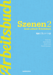 〈電子教科書対応可〉 新・スツェーネン2　ワークブック  場面で学ぶドイツ語 Szenen 2 ― heute aktuell Arbeitsbuch