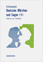 〈POD版〉 ドイツ民話集（1） Rosemarie Griesbach: Deutsche Märchen und Sagen