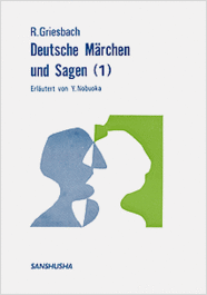 〈POD版〉 ドイツ民話集（1） Rosemarie Griesbach: Deutsche Märchen und Sagen (I)