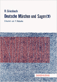 ドイツ民話集（2） Rosemarie Griesbach: Deutsche Märchen und Sagen (II)