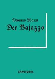 道化役 Thomas Mann: Der Bajazzo