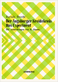 アウグスブルクの子盗み裁判・実験 Bertolt Brecht: Der Augsburger Kreidekreis/DasExperiment