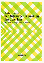 アウグスブルクの子盗み裁判・実験 Bertolt Brecht: Der Augsburger Kreidekreis/Das Experiment
