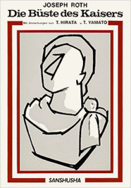 皇帝の胸像 Joseph Roth: Die Büste des Kaisers