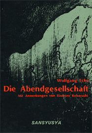 深夜のパーティー Wolfgang Ecke: Die Abendgesellschaft