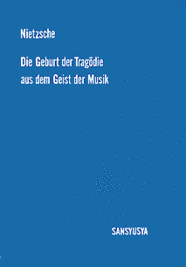 〈POD版〉 悲劇の誕生（メッサー選） Friedrich Nietzsche: Die Geburt der Tragödie aus dem Geist der Musik „Auswahl“