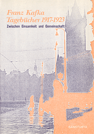 カフカ・日記 Franz Kafka: Tagebücher 1917-1923 ― Zwischen Einsamkeit und Gemeinschaft