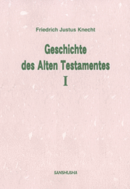 〈POD版〉 旧約物語1 Friedrich Justus Knecht: Geschichte des Alten Testamentes (1)