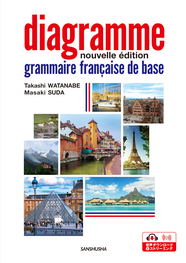 ディアグラム［新訂版］－運用力のつく仏検対応フランス語文法－ diagramme nouvelle édition — grammaire française de base