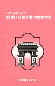 現代のフランス語 Initiation au francais contemporain