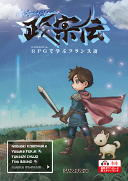 〈電子教科書対応可〉 政宗伝──RPG（ロールプレイングゲーム）で学ぶフランス語