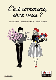 〈電子教科書対応可〉 【2026年度新刊】あなたの国では? フランス語で文化交流  C’est comment, chez vous ?