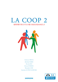 ラ・コープ２ 協同学習で学ぶフランス語：多文化共生をめざして LA COOP 2
