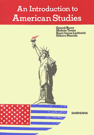 アメリカ研究入門 An Introduction to American Studies