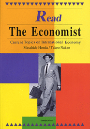 〈POD版〉 『エコノミスト』で読む国際経済 Read The Economist - Current Topics on International Economy