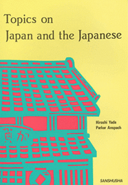 〈POD版〉 日本を語るアメリカ人の目 Topics on Japan and the Japanese