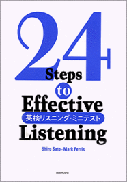 英検リスニング・ミニテスト 24 Steps to Effective Listening