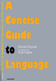 〈POD版〉  ことばの多様性を読む A Concise Guide to Language: Excerpts from The Cambridge Encyclopedia of Language (2nd Ed.)