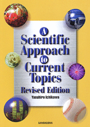 〈POD版〉 改訂版・科学に親しむ総合英語 A Scientific Approach to Current Topics [Revised Edition]