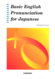 コミュニケーションのための英語発音演習 Basic English Pronunciation for Japanese