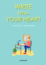 ワークシートでらくらくライティング Write from Your Heart