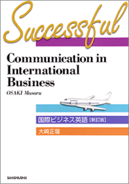 〈POD版〉 国際ビジネス英語【新訂版】 Successful Communication in International Business