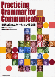 実践コミュニケーション英文法 Practicing Grammar for Communication
