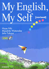 CD付　【新版】発信型英語の演習 My English, My Self [revised]
