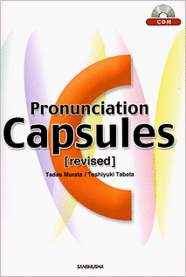 CD2枚付　【新版】カプセル英語発音 Pronunciation Capsules [revised]