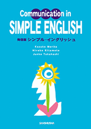発信型 シンプル・イングリッシュ Communication in Simple English