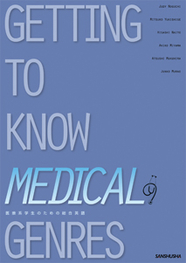 医療系学生のための総合英語 Getting to Know Medical Genres