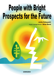 総合英語：未来をみつめて People with Bright Prospects for the Future
