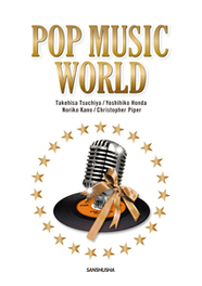 ポップ・ミュージック・ワールド TOEIC®TEST形式で学ぶ総合英語 Pop Music World