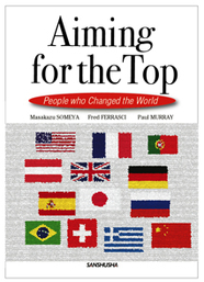 世界を変えた24人 Aiming for the Top—People who Changed the World