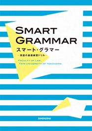 スマート・グラマー  英語の基礎練習ドリル Smart Grammar