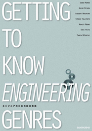 エンジニアのための総合英語 Getting to Know Engineering Genres
