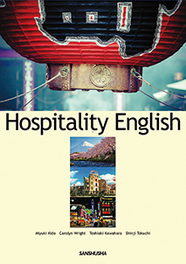 おもてなしの観光英語 Hospitality English