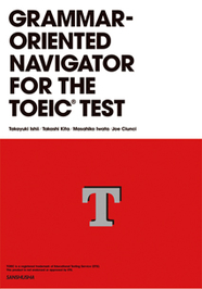 全パート対応 TOEIC®テスト文法ナビゲーター GRAMMAR-ORIENTED NAVIGATOR FOR THE TOEIC® TEST