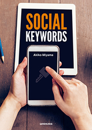 ソーシャル・キーワード　－メディア英語で社会を読み解く－ Social Keywords