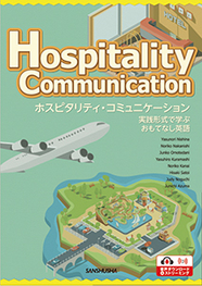 ホスピタリティ・コミュニケーション－実践形式で学ぶおもてなし英語 Hospitality Communication