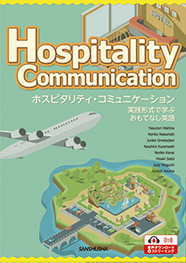 ホスピタリティ・コミュニケーション 実践形式で学ぶおもてなし英語 Hospitality Communication