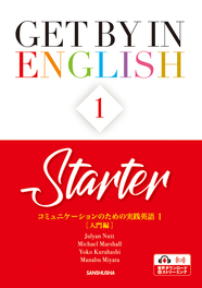 コミュニケーションのための実践英語１［入門編］ Get by in English 1 <Starter>