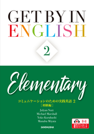 コミュニケーションのための実践英語２［初級編］ Get by in English 2 <Elementary>