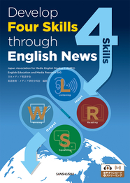ニュース英語で４技能を鍛える インプットからアウトプットへ Develop Four Skills through English News